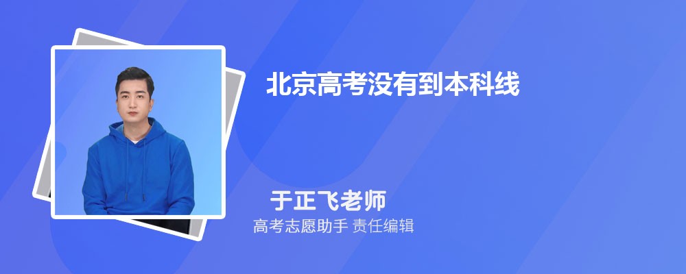 北京高考没有到本科线可以报考外省的本科大学吗