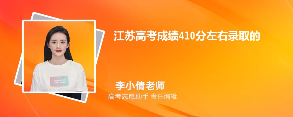 江苏高考成绩410分左右录取的大学有哪些2024