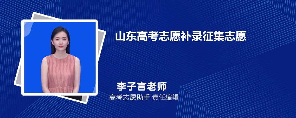 山东高考志愿补录征集志愿一般降多少分录取？