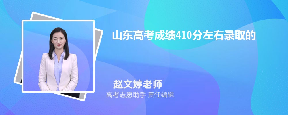 山东高考成绩410分左右录取的大学有哪些2024