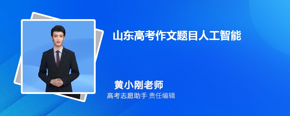 山东高考作文题目人工智能怎么写如何审题立意附范文