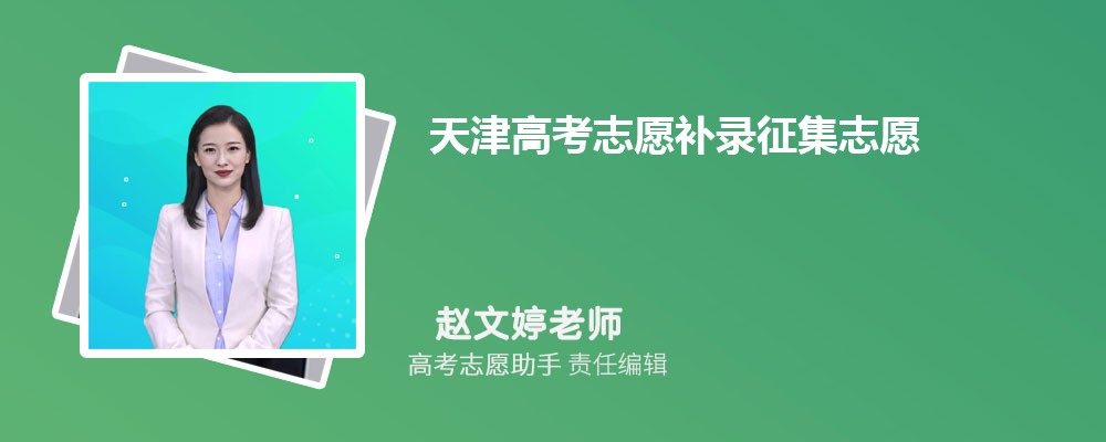 天津高考志愿补录征集志愿一般降多少分录取？