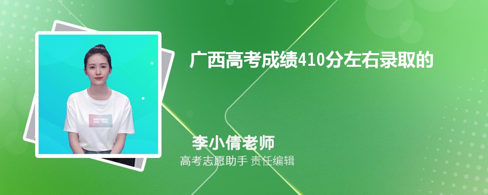 广西高考成绩410分左右录取的大学有哪些2024