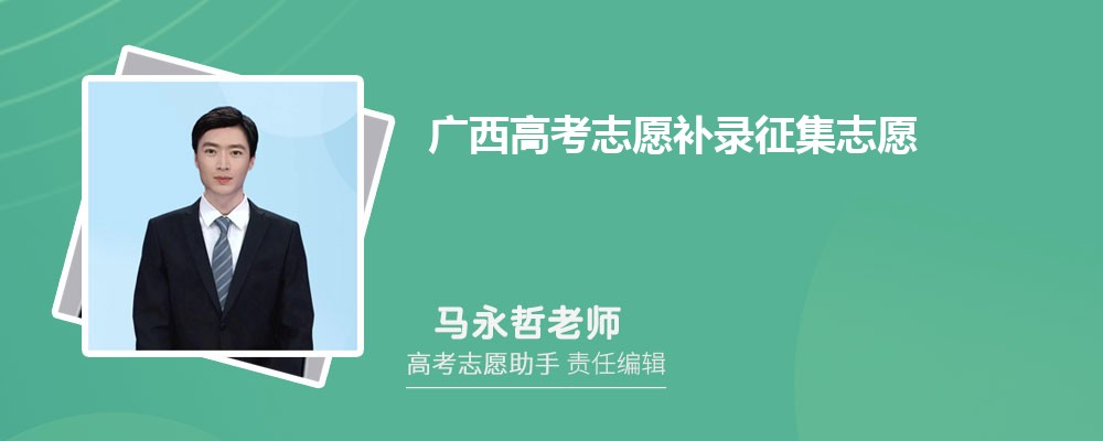 广西高考志愿补录征集志愿一般降多少分录取？