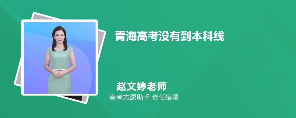 青海高考没有到本科线可以报考外省的本科大学吗