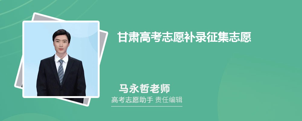 甘肃高考志愿补录征集志愿一般降多少分录取？