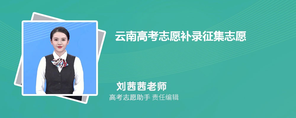 云南高考志愿补录征集志愿一般降多少分录取？