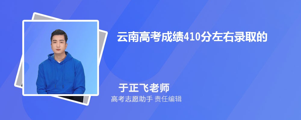 云南高考成绩410分左右录取的大学有哪些2024