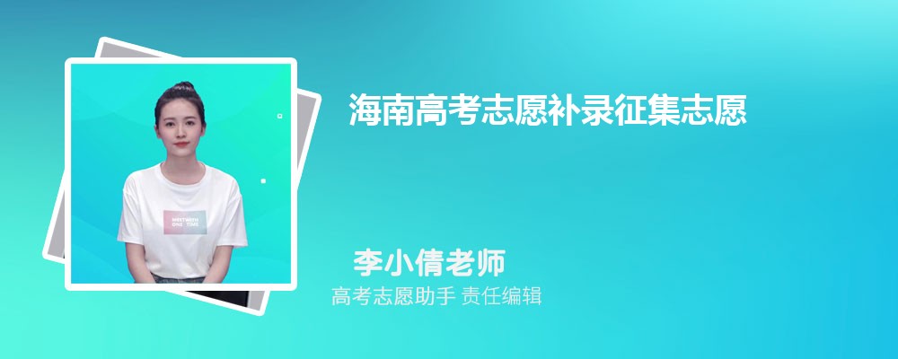 海南高考志愿补录征集志愿一般降多少分录取？