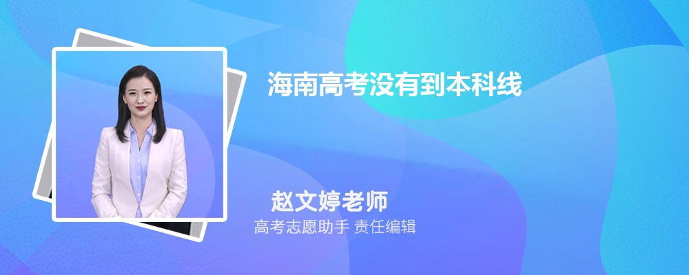 海南高考没有到本科线可以报考外省的本科大学吗