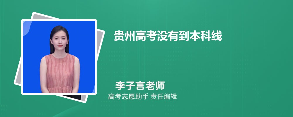 贵州高考没有到本科线可以报考外省的本科大学吗