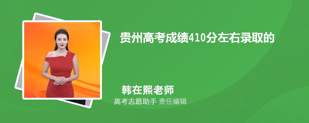 贵州高考成绩410分左右录取的大学有哪些2024