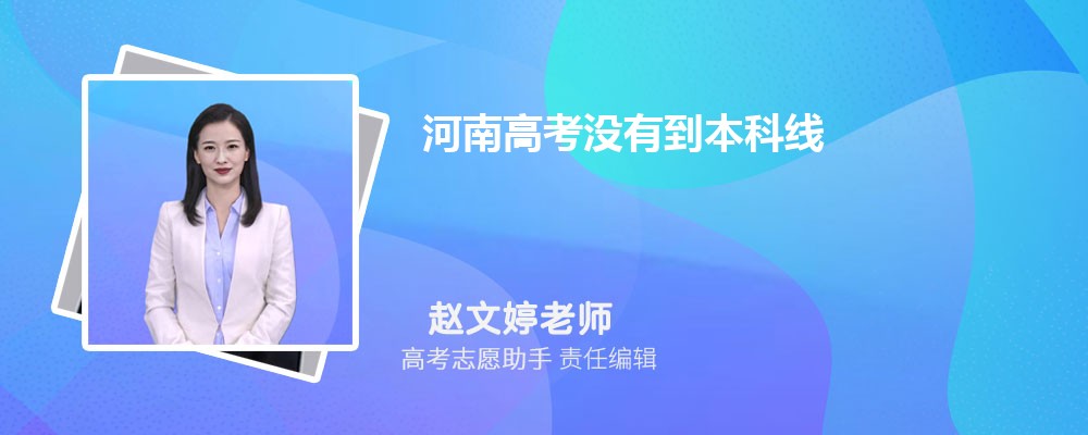 河南高考没有到本科线可以报考外省的本科大学吗