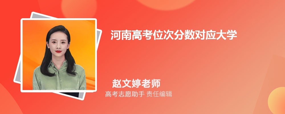 河南高考位次分数对应大学名单一览表(完整版)