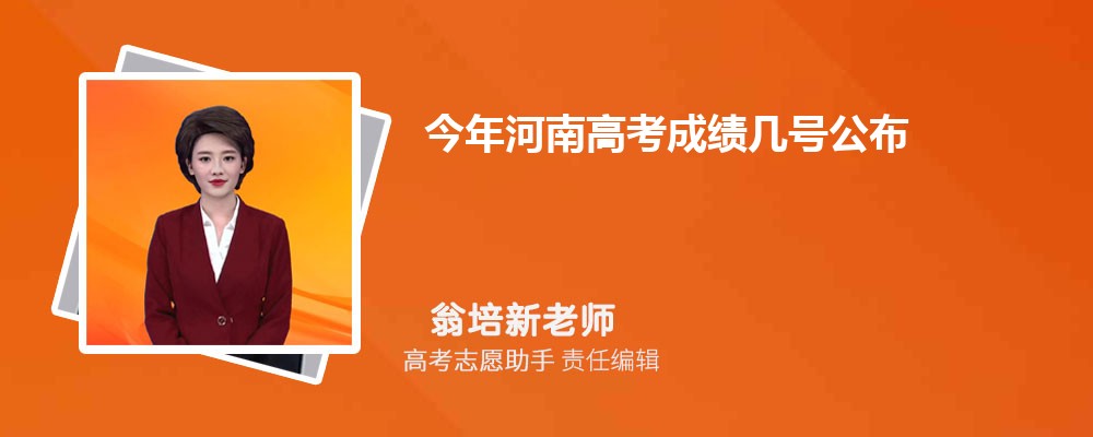 今年河南高考成绩几号公布什么时候可以查分