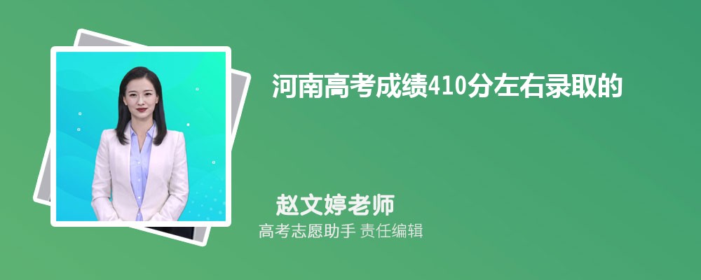 河南高考成绩410分左右录取的大学有哪些2024