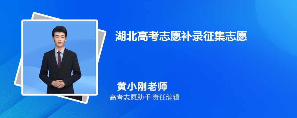 湖北高考志愿补录征集志愿一般降多少分录取？