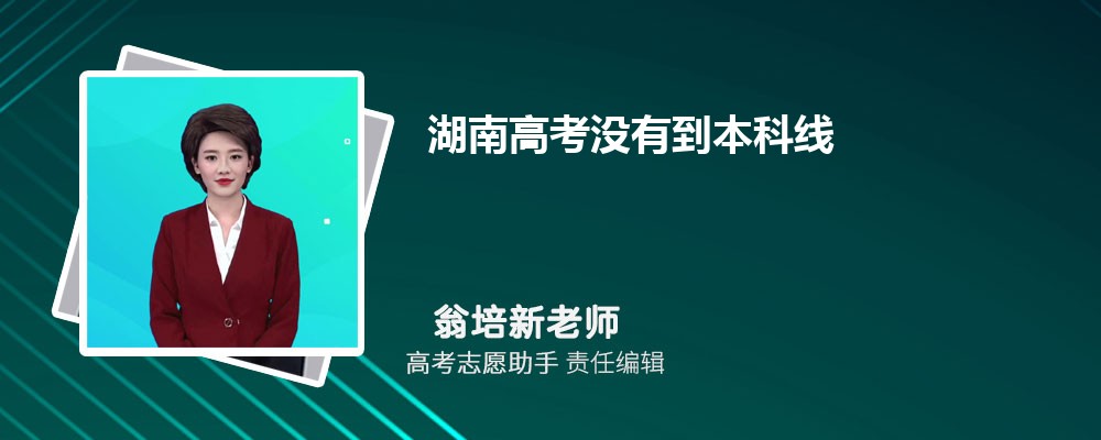 湖南高考没有到本科线可以报考外省的本科大学吗