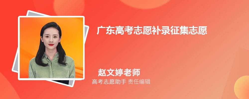 广东高考志愿补录征集志愿一般降多少分录取？