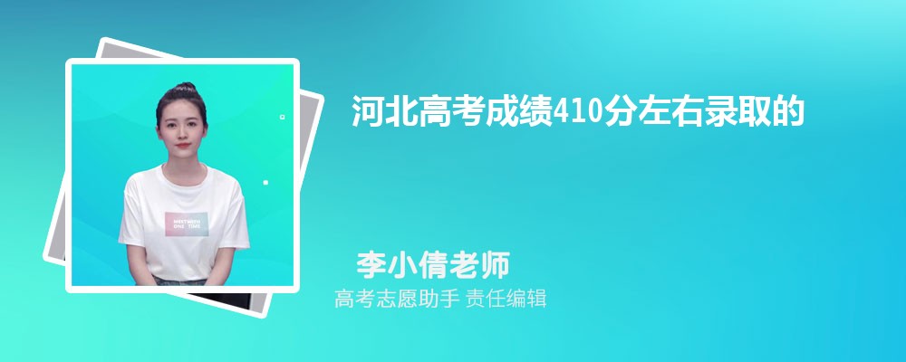 河北高考成绩410分左右录取