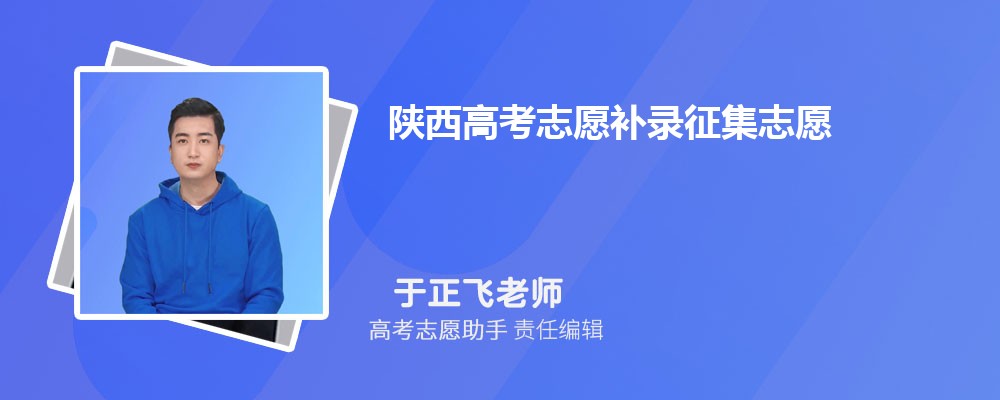 陕西高考志愿补录征集志愿一般降多少分录取？