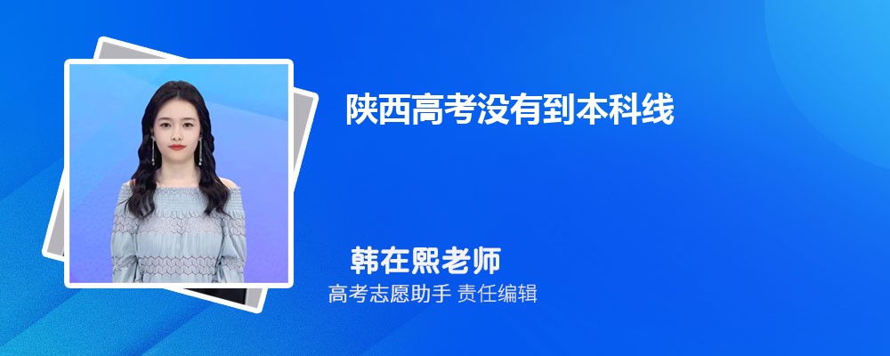 陕西高考没有到本科线可以报考外省的本科大学吗