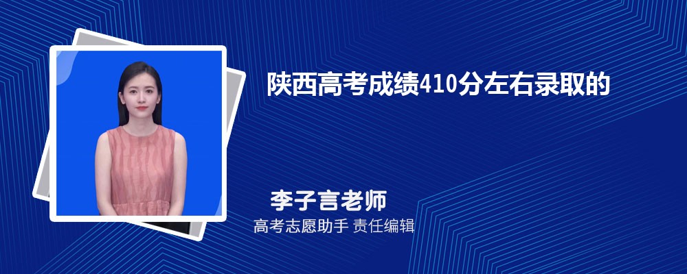 陕西高考成绩410分左右录取的大学有哪些2024