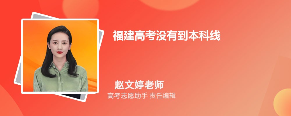 福建高考没有到本科线可以报考外省的本科大学吗