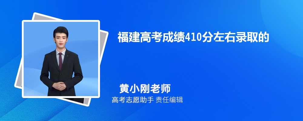 福建高考成绩410分左右录取的大学有哪些2024