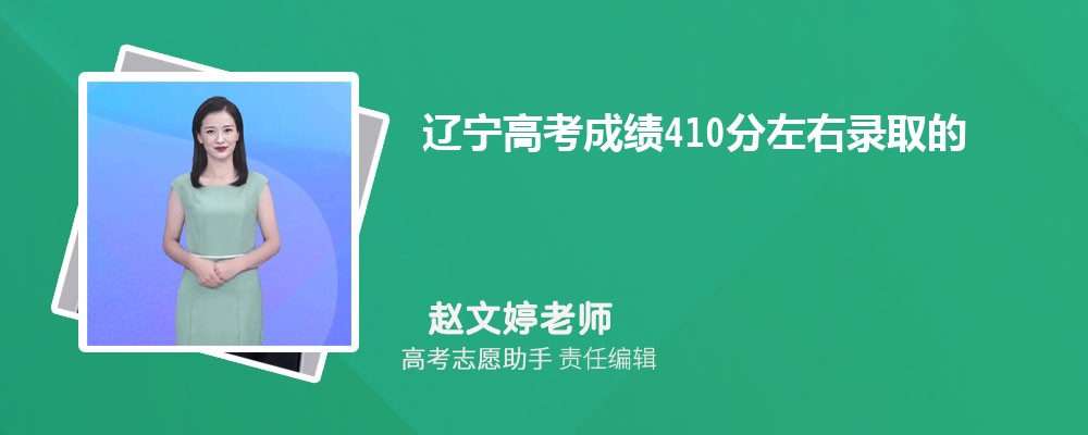 辽宁高考成绩410分左右录取的大学有哪些2024