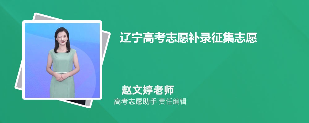 辽宁高考志愿补录征集志愿一般降多少分录取？