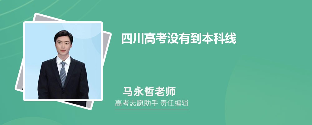 四川高考没有到本科线可以报考外省的本科大学吗