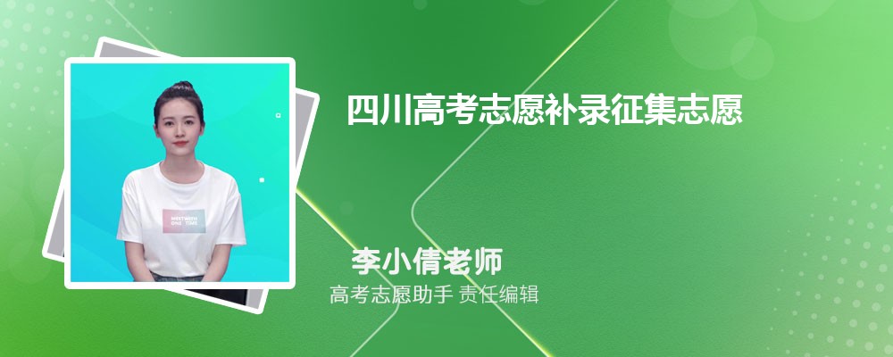 四川高考志愿补录征集志愿一般降多少分录取？