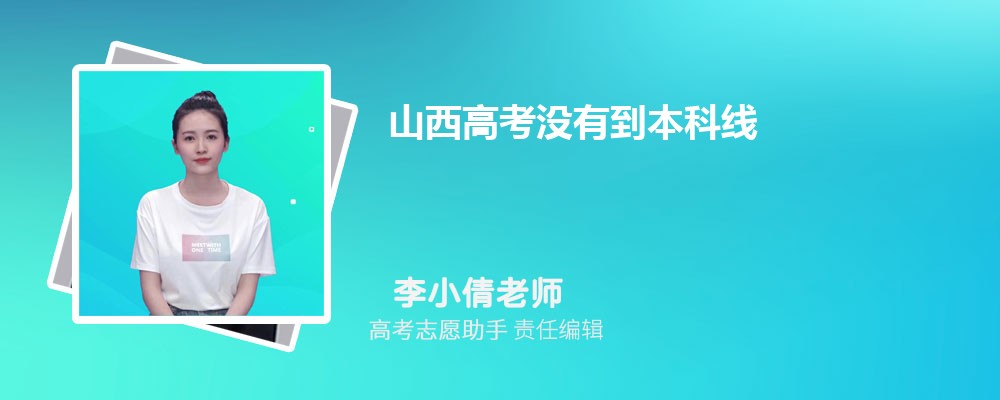 山西高考没有到本科线可以报考外省的本科大学吗