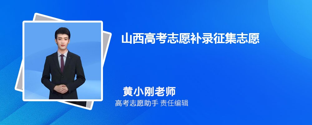 山西高考志愿补录征集志愿一般降多少分录取？