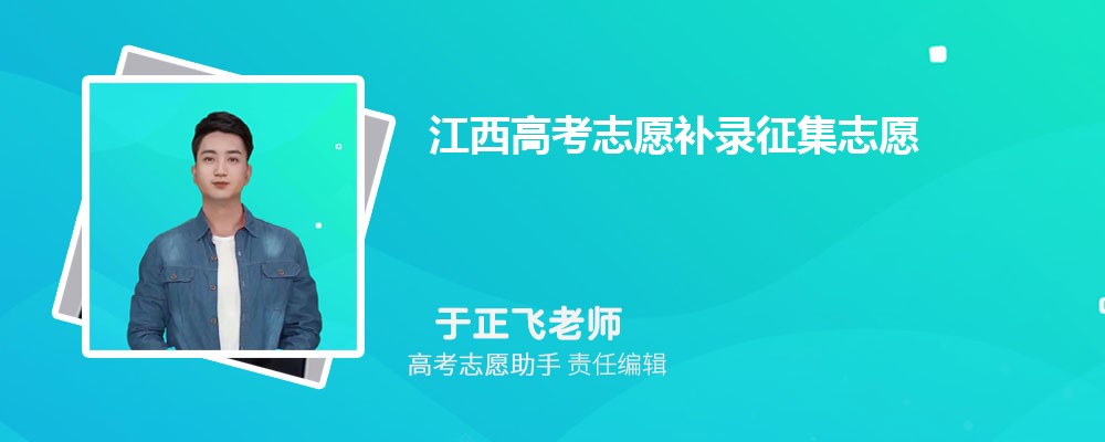 江西高考志愿补录征集志愿一般降多少分录取？