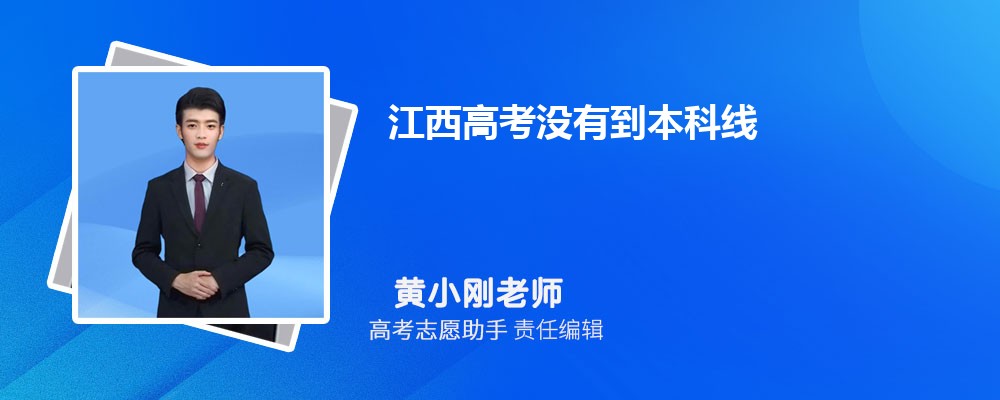 江西高考没有到本科线可以报考外省的本科大学吗