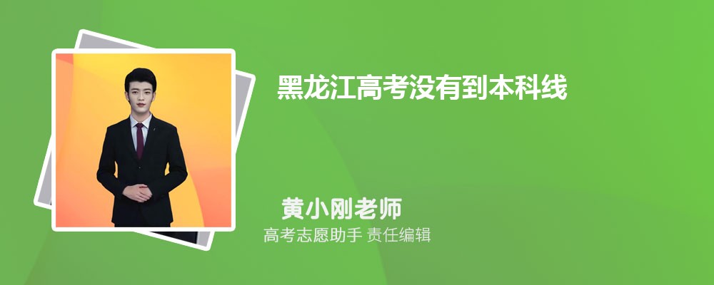 黑龙江高考没有到本科线可以报考外省的本科大学吗