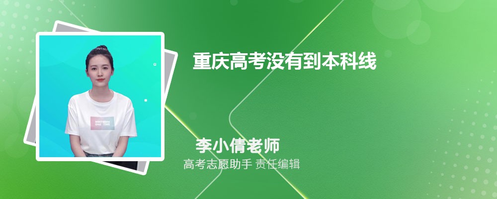 重庆高考没有到本科线可以报考外省的本科大学吗