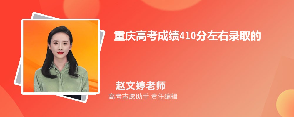 重庆高考成绩410分左右录取的大学有哪些2024