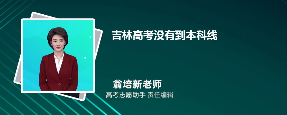 吉林高考没有到本科线可以报考外省的本科大学吗