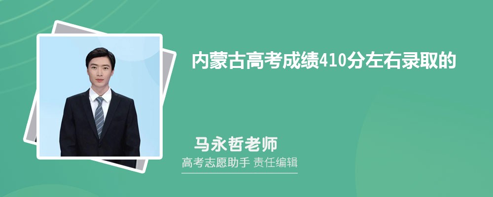 内蒙古高考成绩410分左右录取的大学有哪些2024