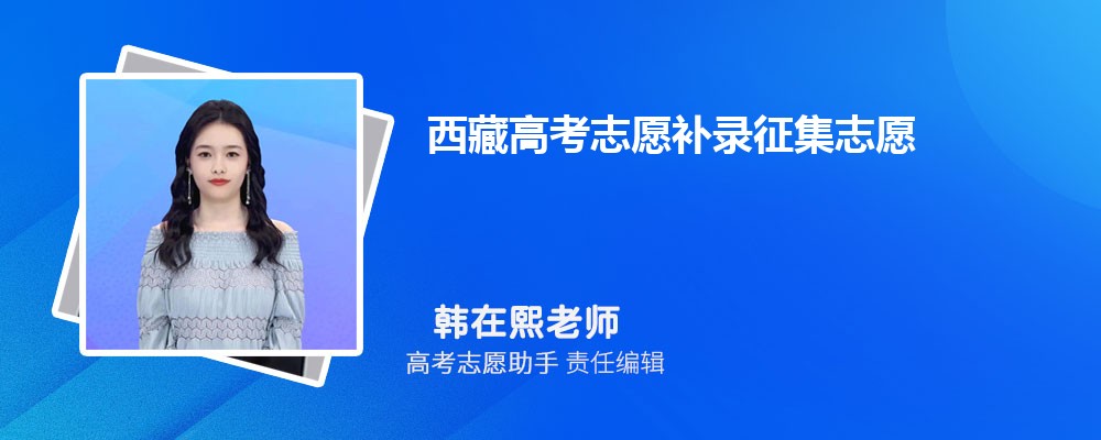 西藏高考志愿补录征集志愿一般降多少分录取？