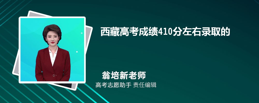 西藏高考成绩410分左右录取的大学有哪些2024