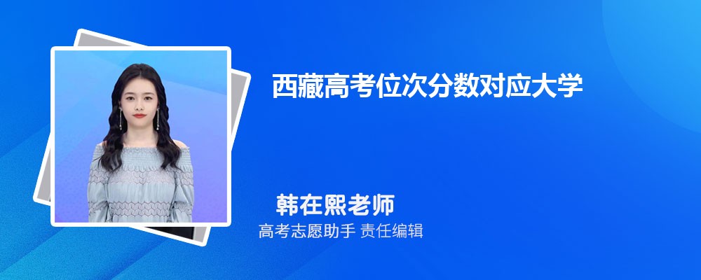 西藏高考位次分数对应大学名单一览表(完整版)