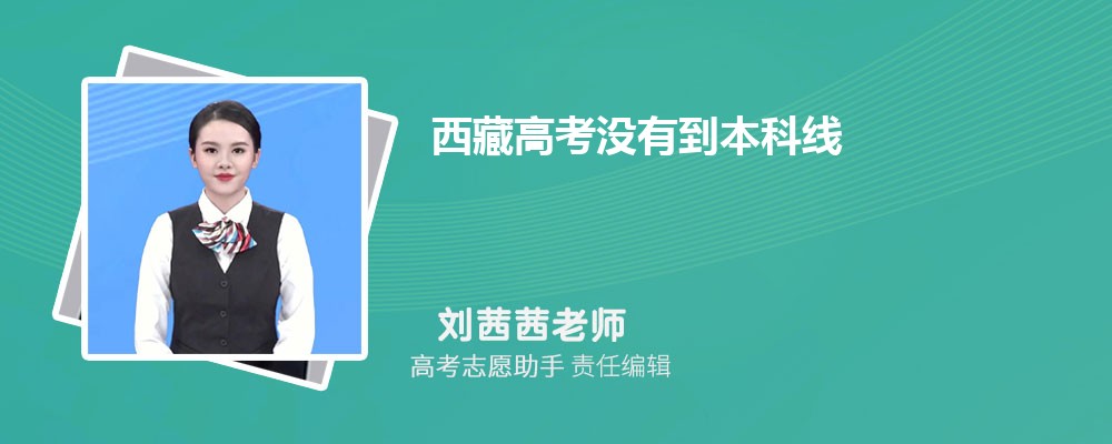 西藏高考没有到本科线可以报考外省的本科大学吗