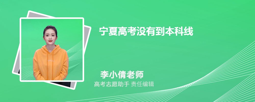 宁夏高考没有到本科线可以报考外省的本科大学吗