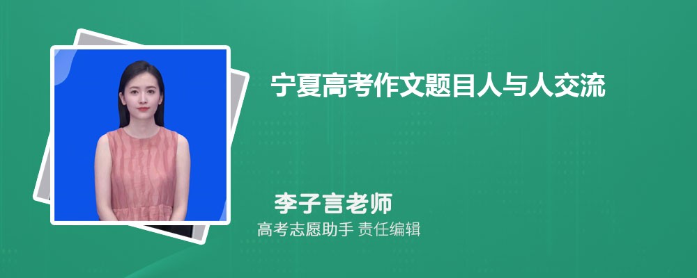 宁夏高考作文题目人与人交