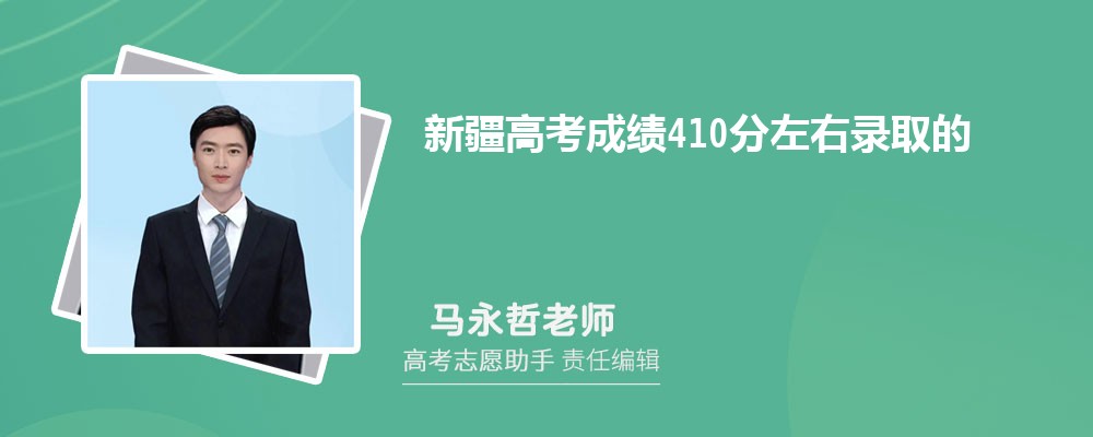 新疆高考成绩410分左右录取的大学有哪些2024