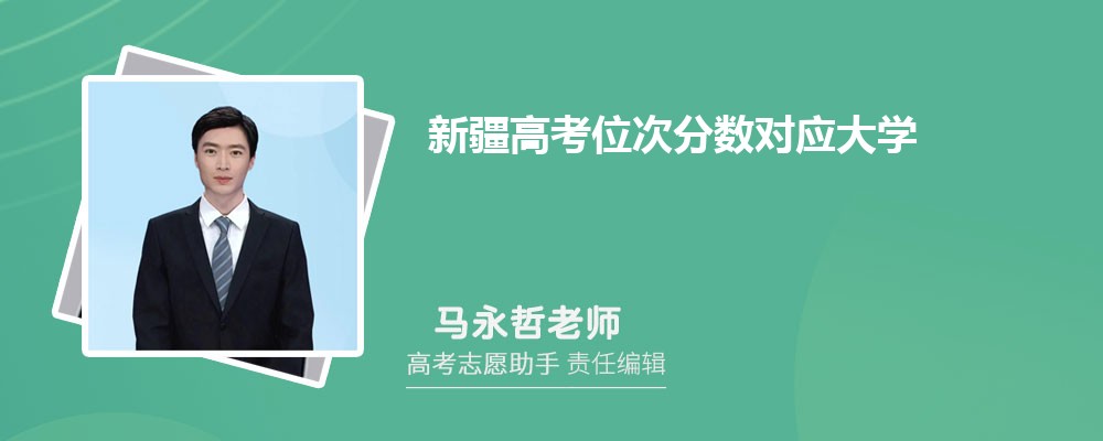 新疆高考位次分数对应大学名单一览表(完整版)